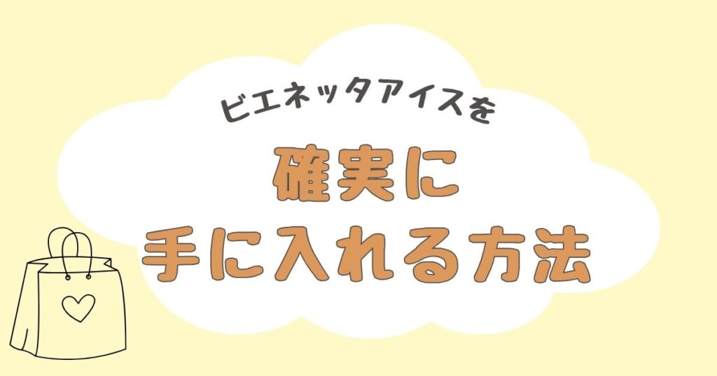 ビエネッタアイス　どこで売ってる